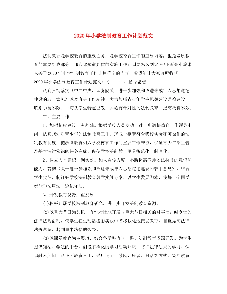 2020年小学法制教育工作计划范文_第1页