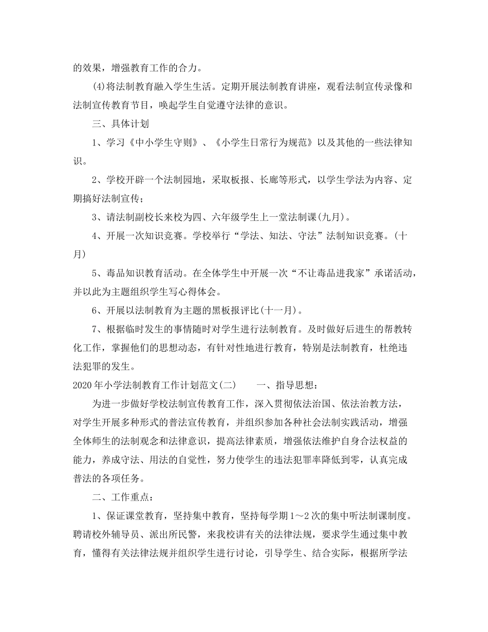 2020年小学法制教育工作计划范文_第2页