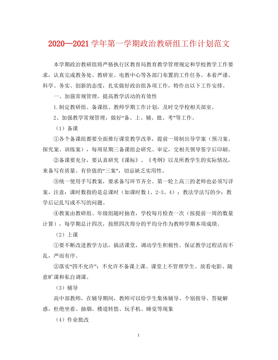 —学年第一学期政治教研组工作计划范文_第1页