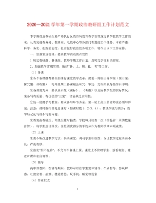 —学年第一学期政治教研组工作计划范文
