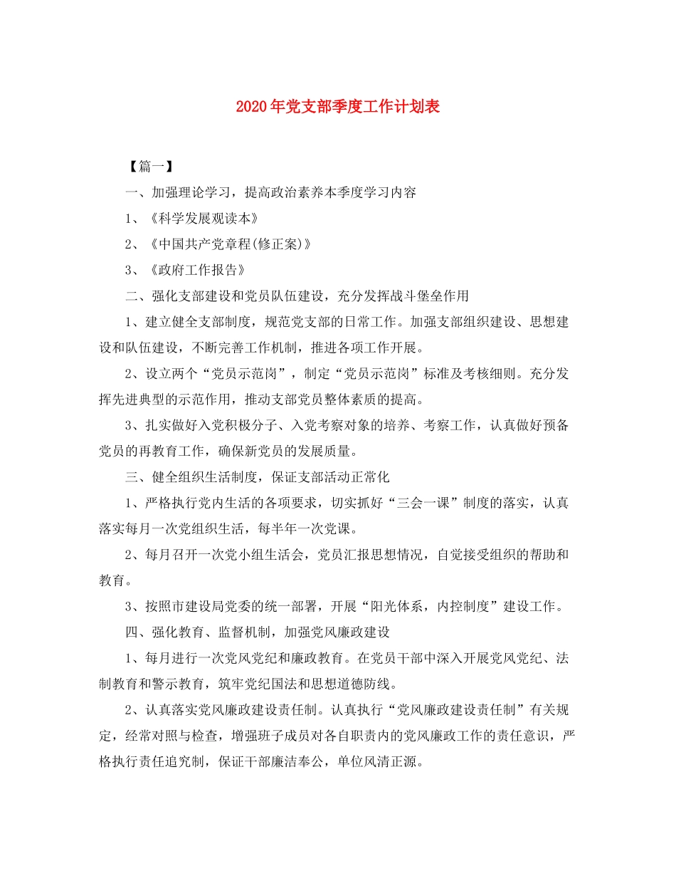 2020年党支部季度工作计划表_第1页