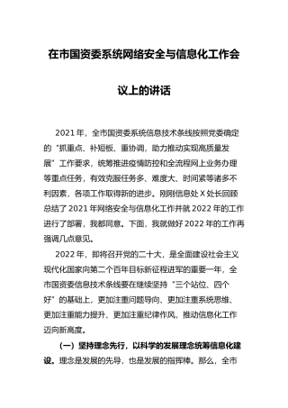 在市国资委系统网络安全与信息化工作会议上的讲话