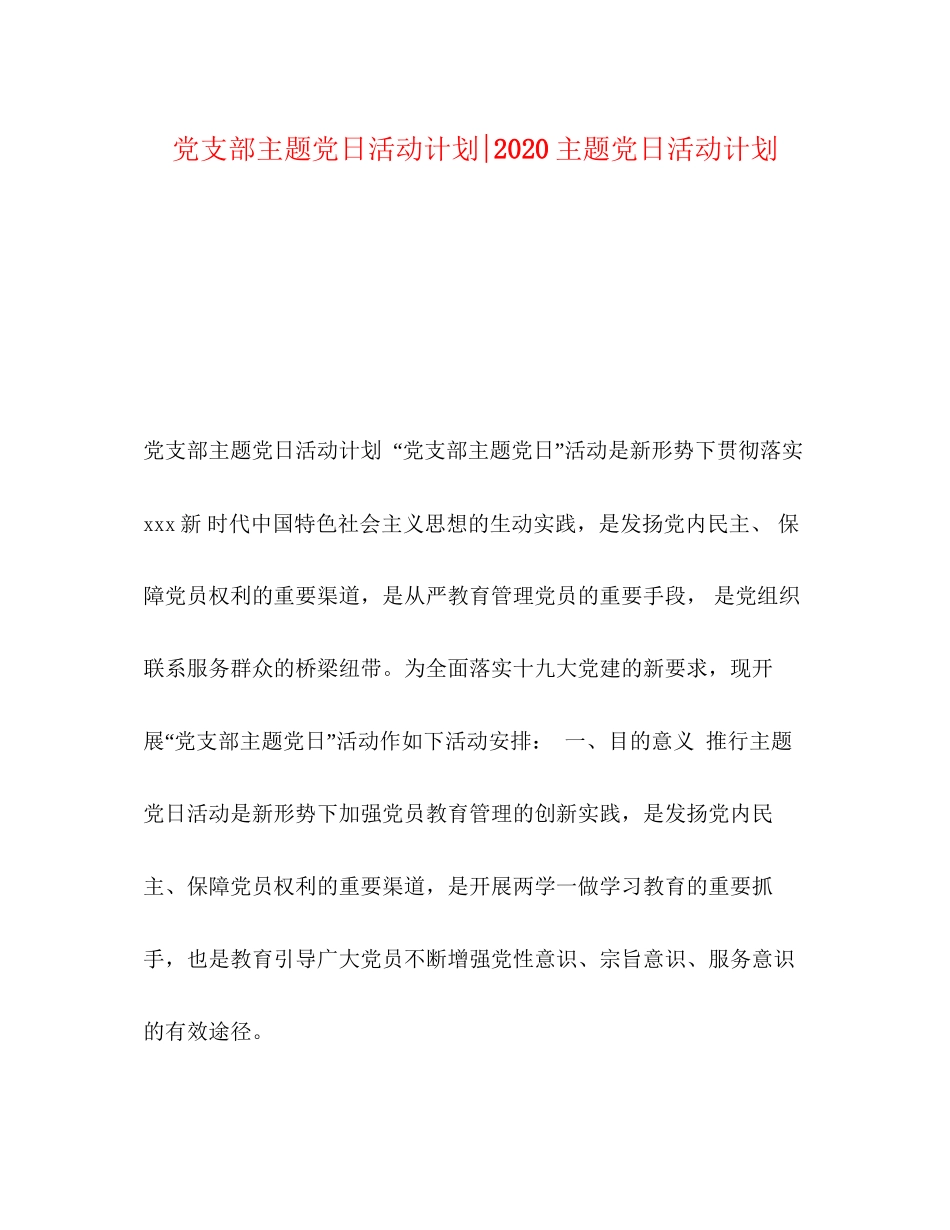 党支部主题党日活动计划主题党日活动计划_第1页