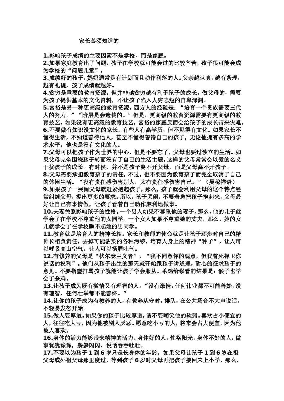 家长必须知道的_第1页