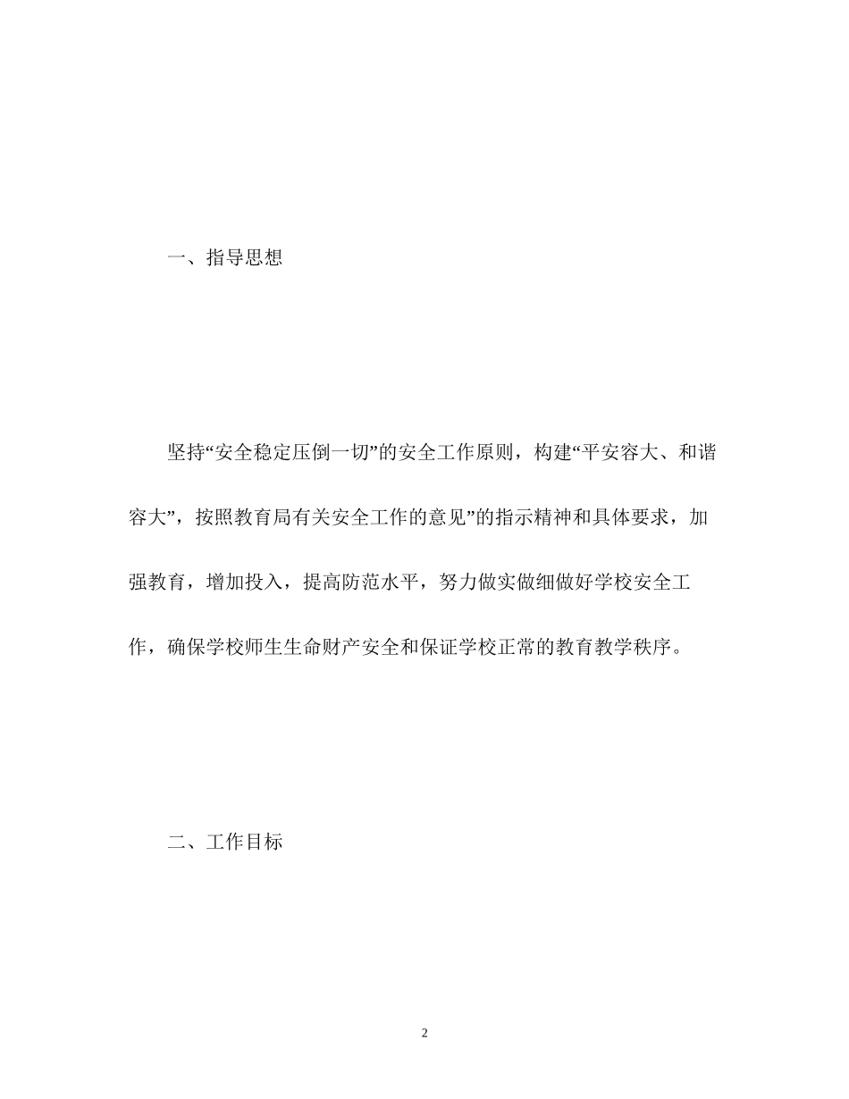 春季学校安全工作计划22_第2页