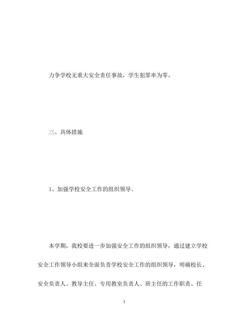 春季学校安全工作计划22_第3页