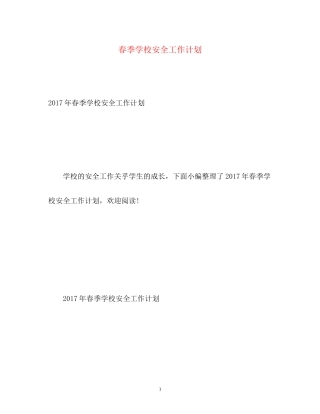 春季学校安全工作计划22
