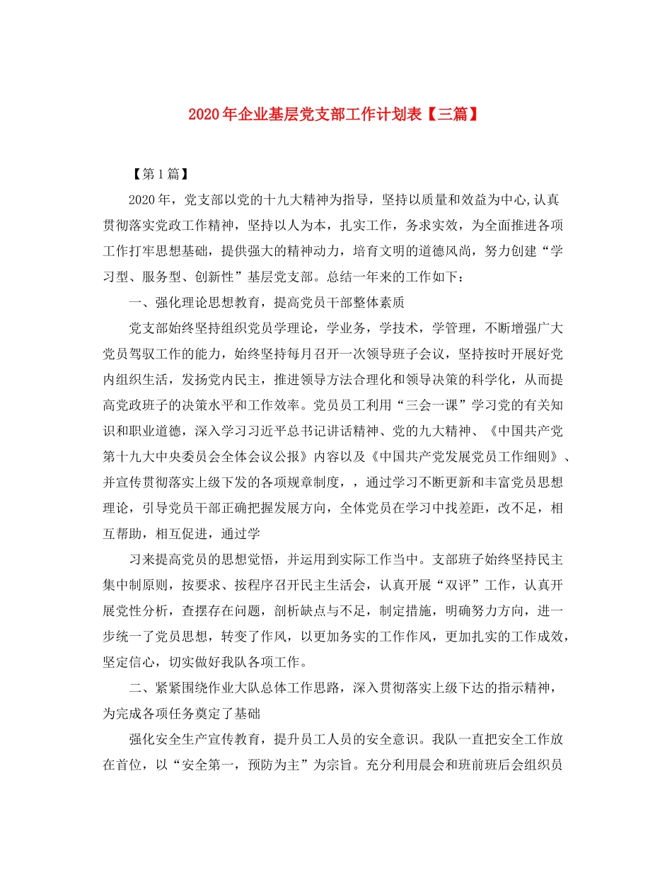 2020年企业基层党支部工作计划表【三篇】_第1页