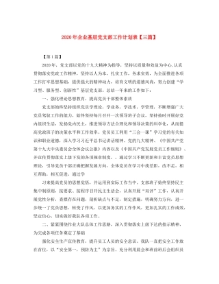 2020年企业基层党支部工作计划表【三篇】