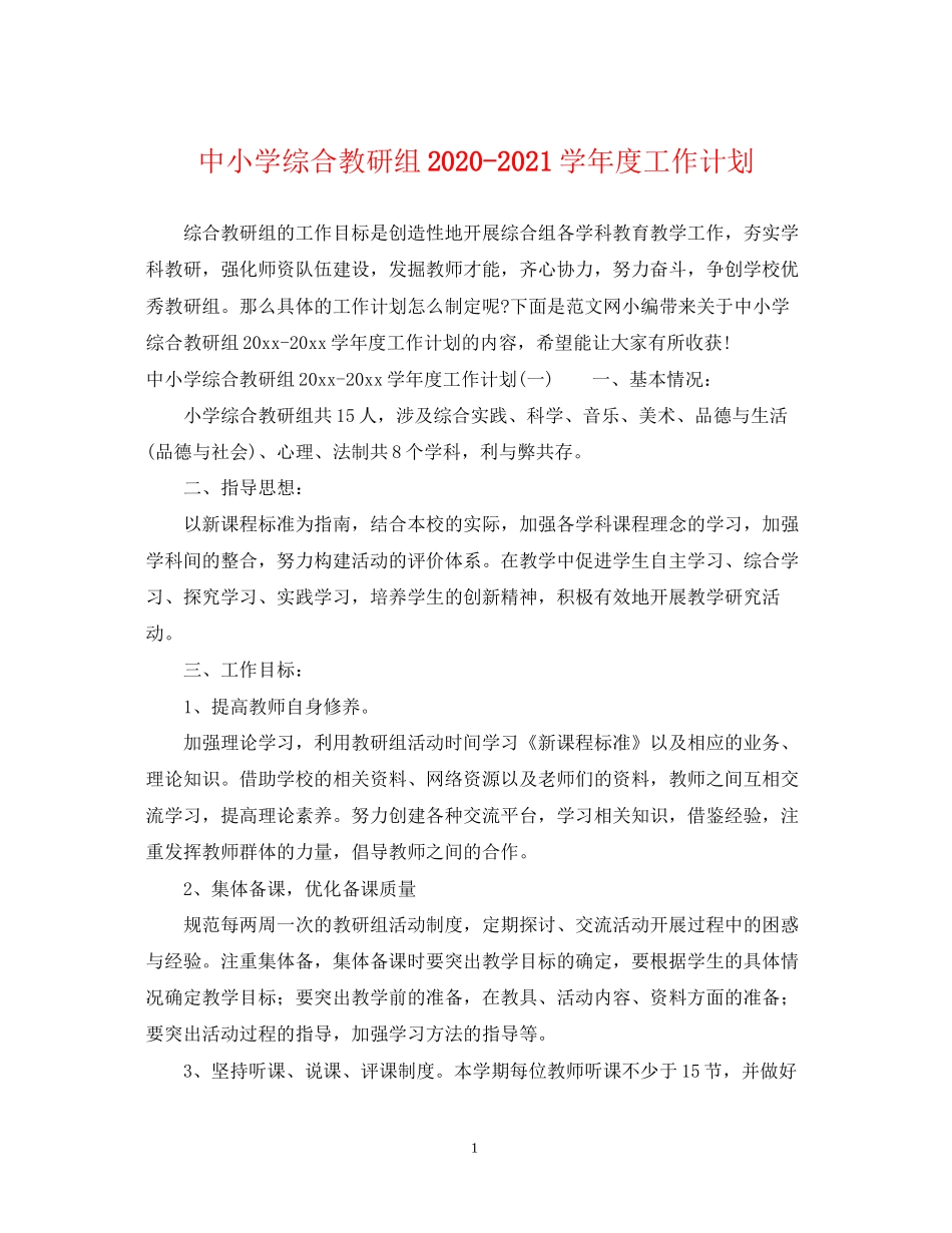 中小学综合教研组学年度工作计划_第1页
