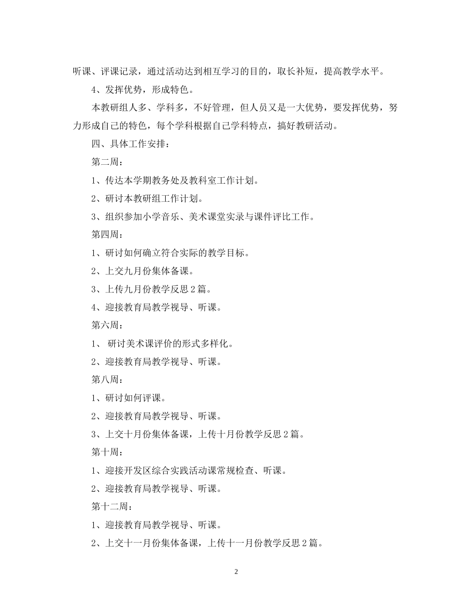 中小学综合教研组学年度工作计划_第2页