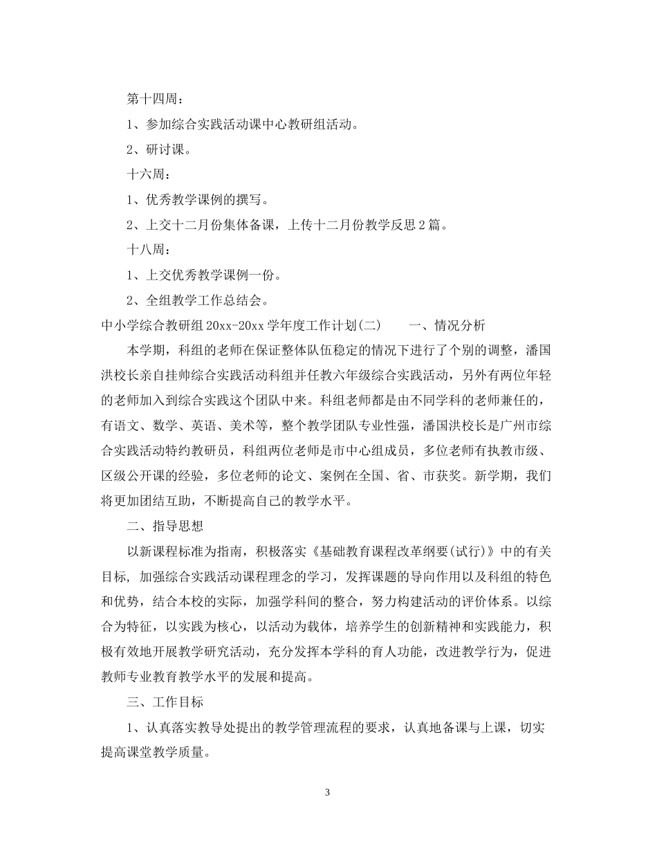 中小学综合教研组学年度工作计划_第3页