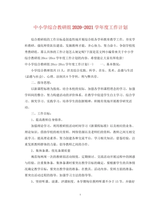 中小学综合教研组学年度工作计划