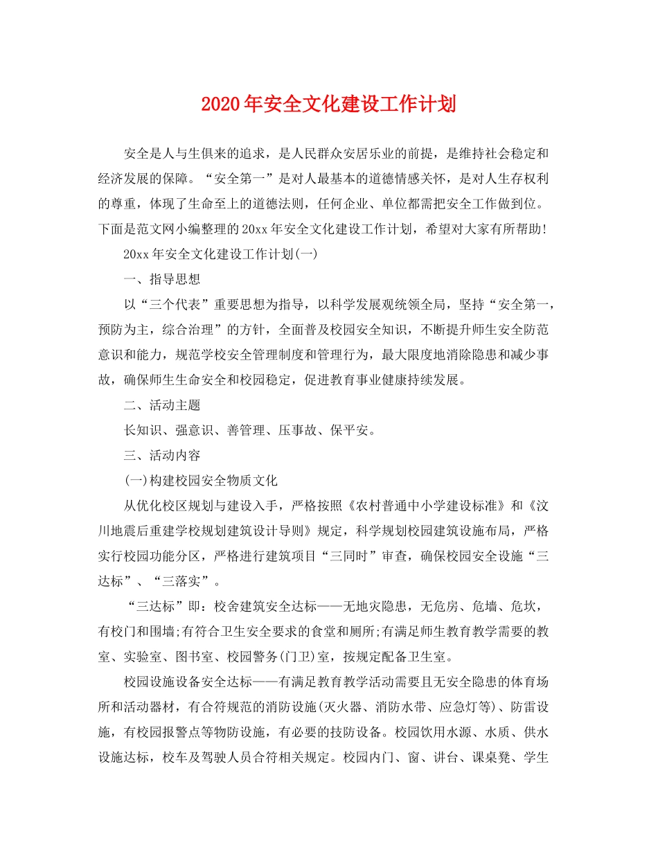 2020年安全文化建设工作计划_第1页