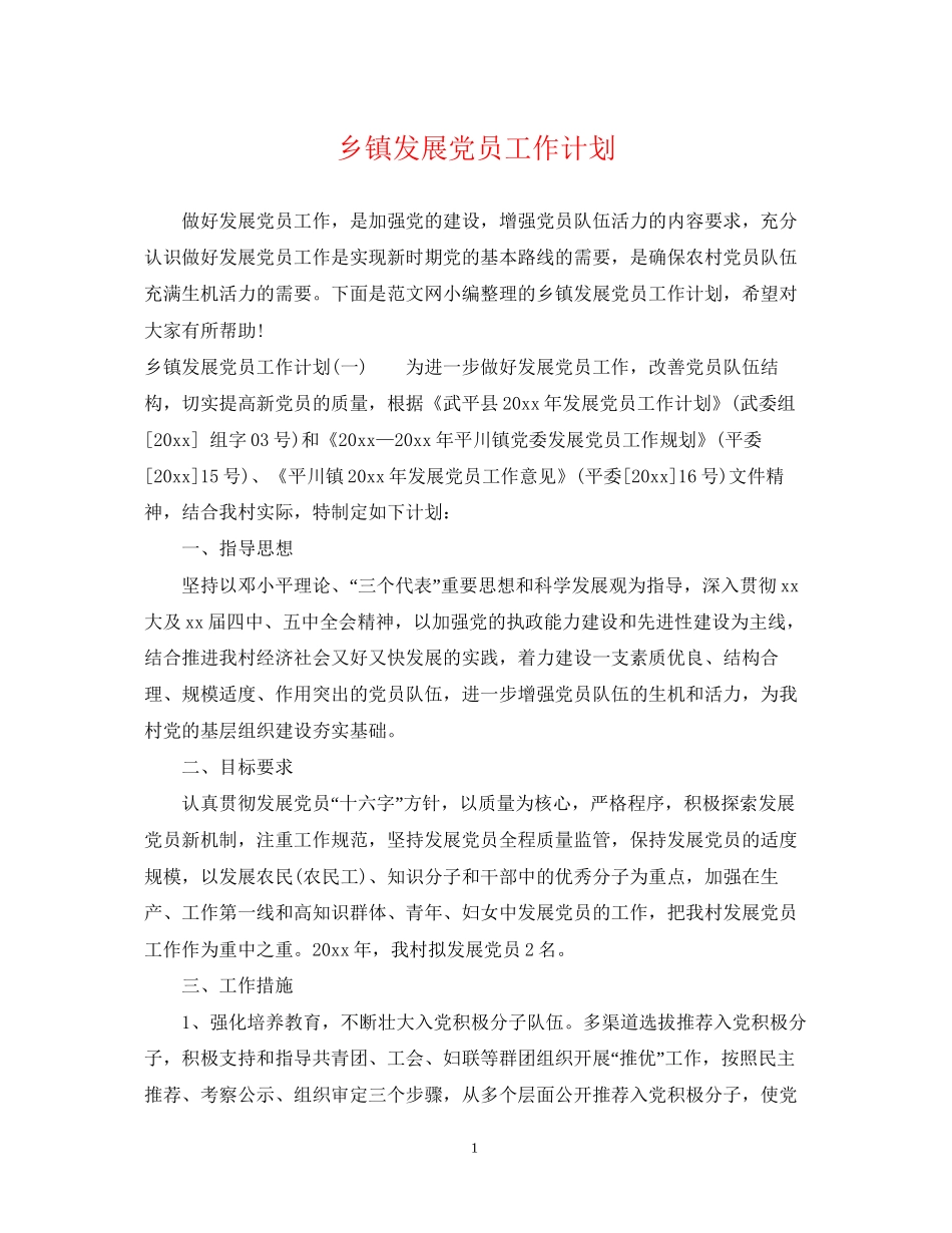 乡镇发展党员工作计划2_第1页