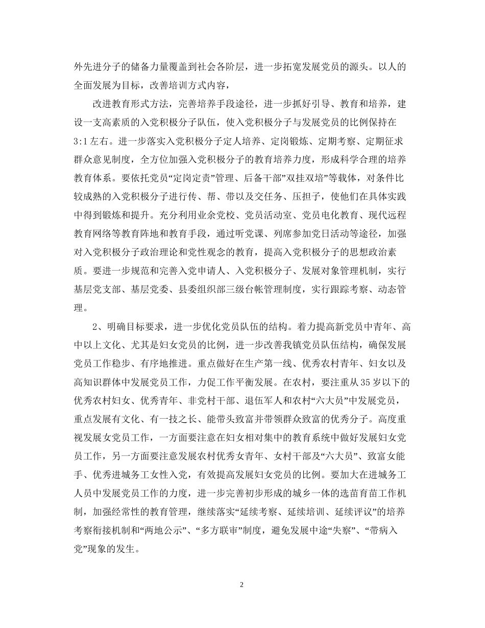 乡镇发展党员工作计划2_第2页