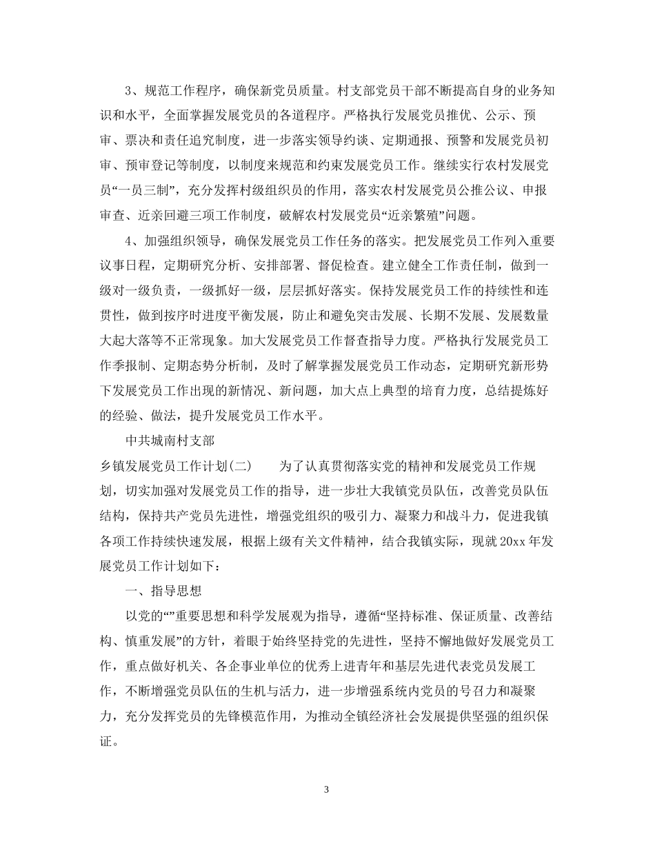 乡镇发展党员工作计划2_第3页