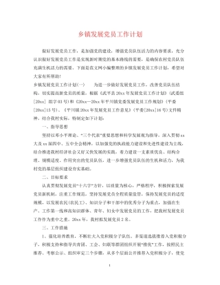 乡镇发展党员工作计划2