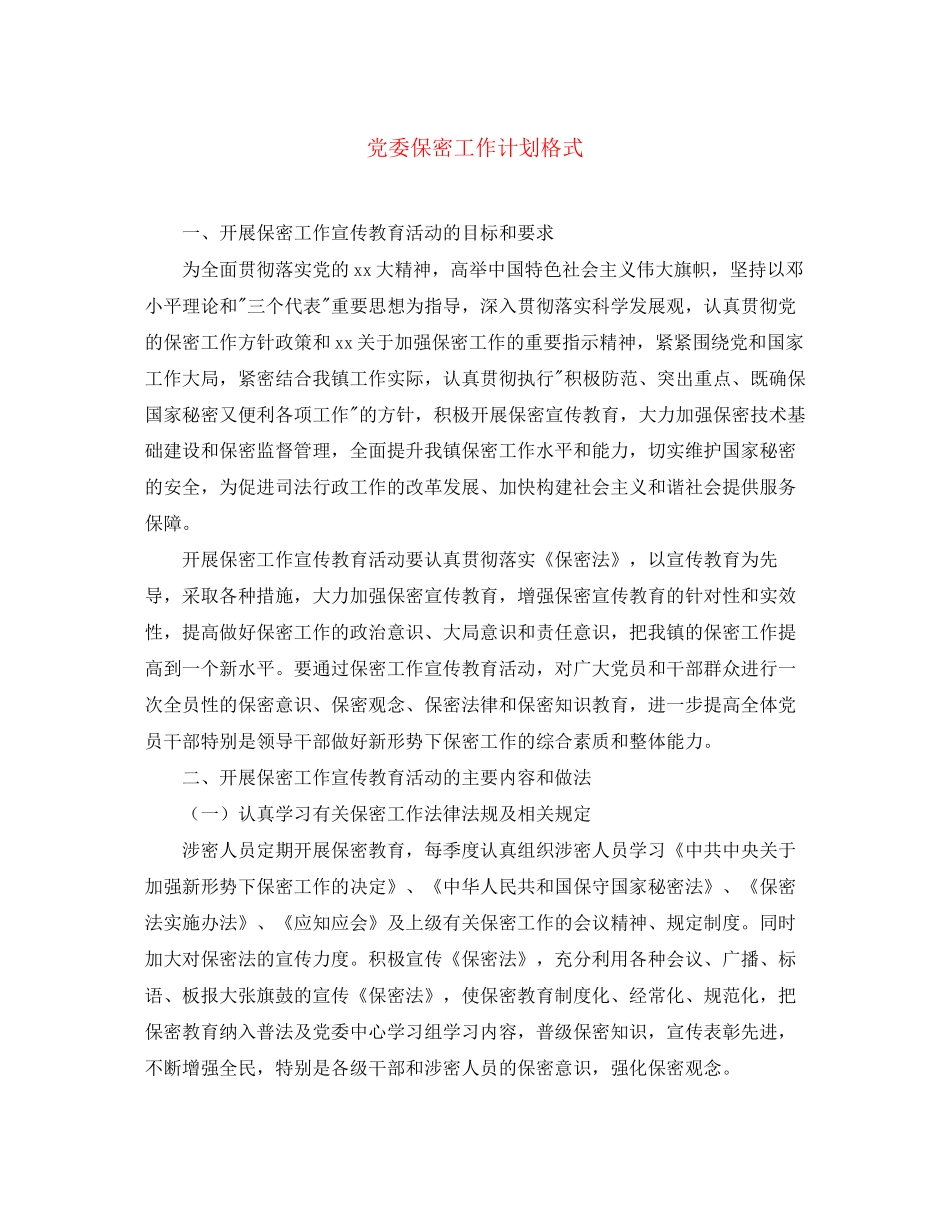 党委保密工作计划格式_第1页