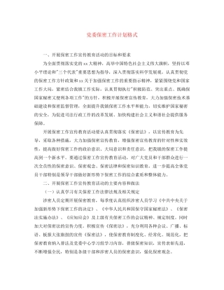 党委保密工作计划格式