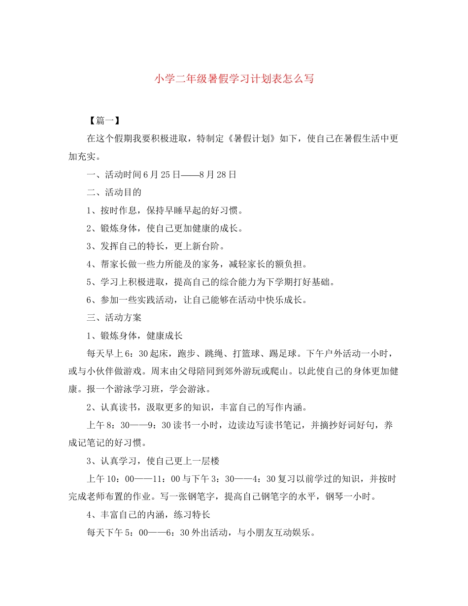 小学二年级暑假学习计划表怎么写_第1页