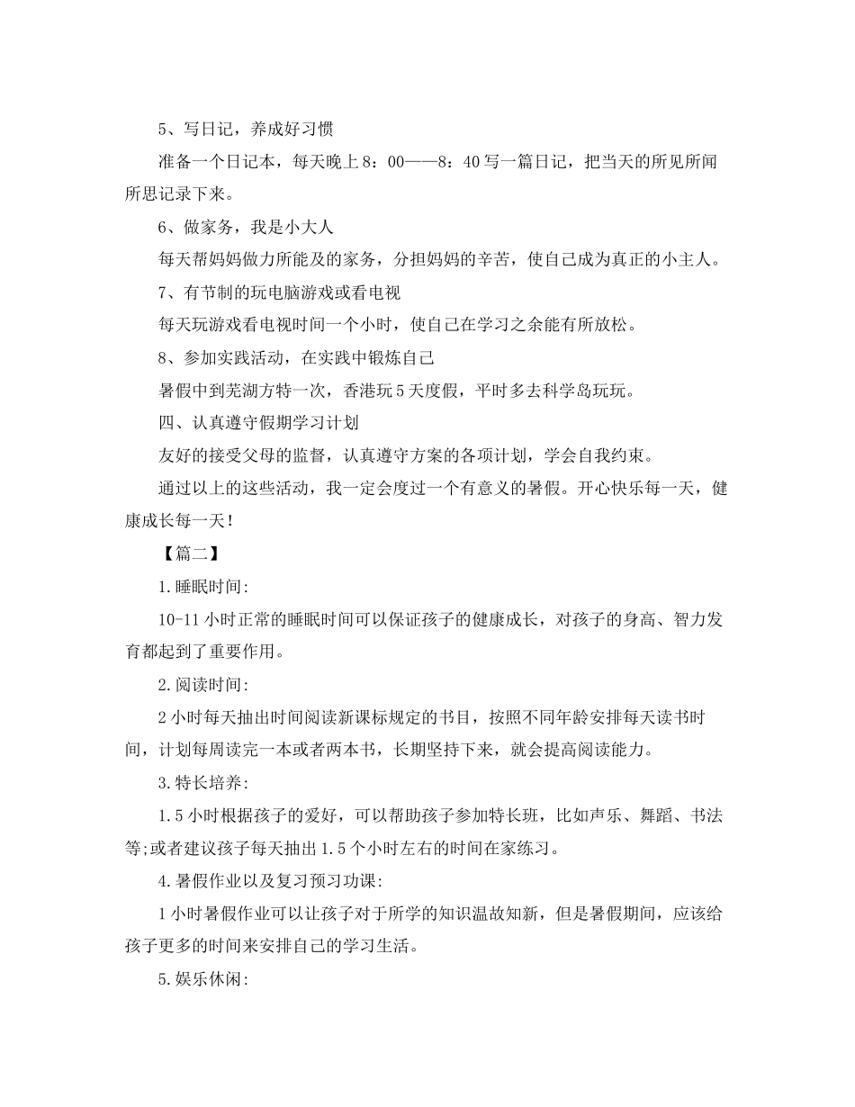 小学二年级暑假学习计划表怎么写_第2页