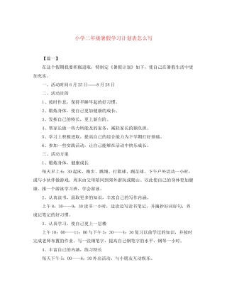 小学二年级暑假学习计划表怎么写