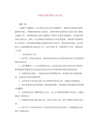 大班家长新学期工作计划