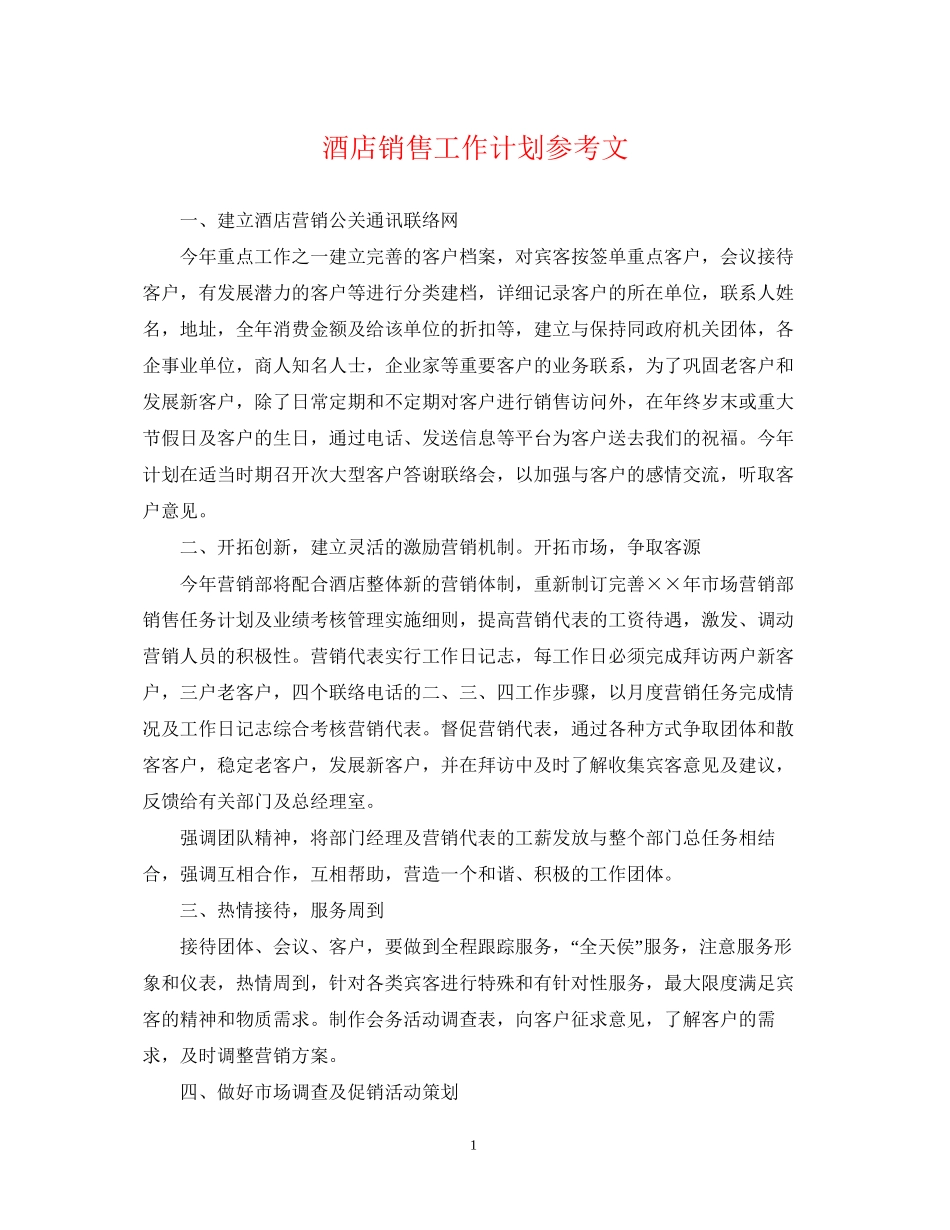 酒店销售工作计划参考文_第1页