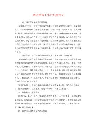 酒店销售工作计划参考文