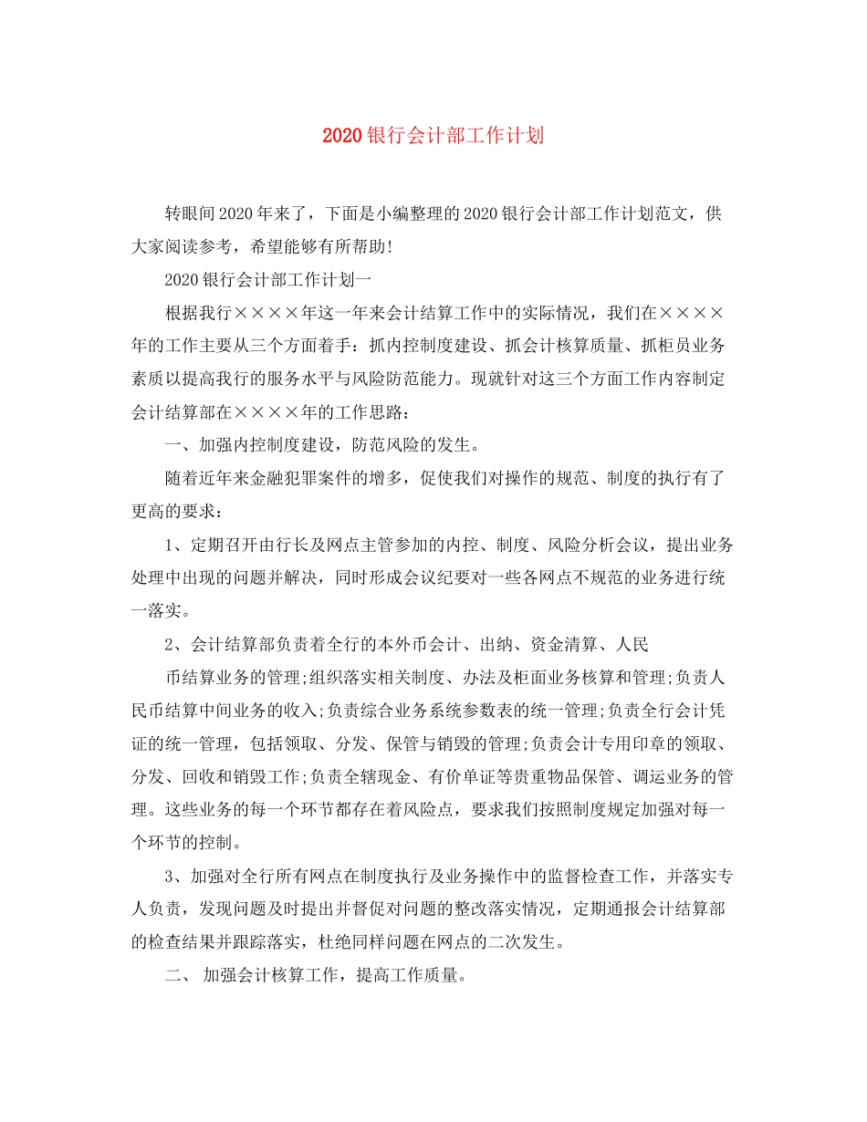 银行会计部工作计划_第1页