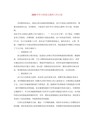 学年小班幼儿教师工作计划
