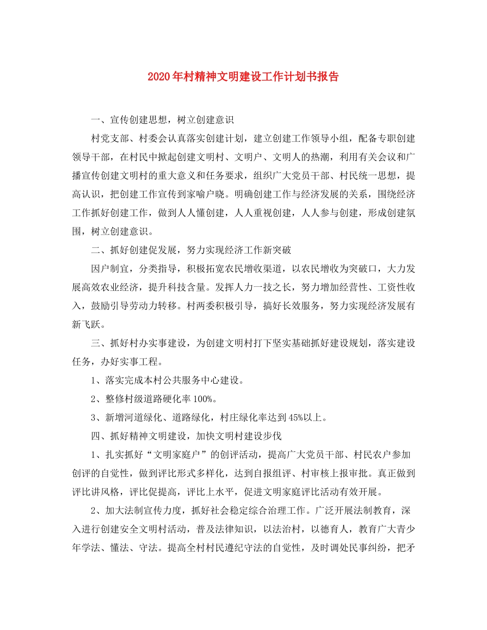 2020年村精神文明建设工作计划书报告_第1页