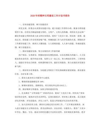 2020年村精神文明建设工作计划书报告