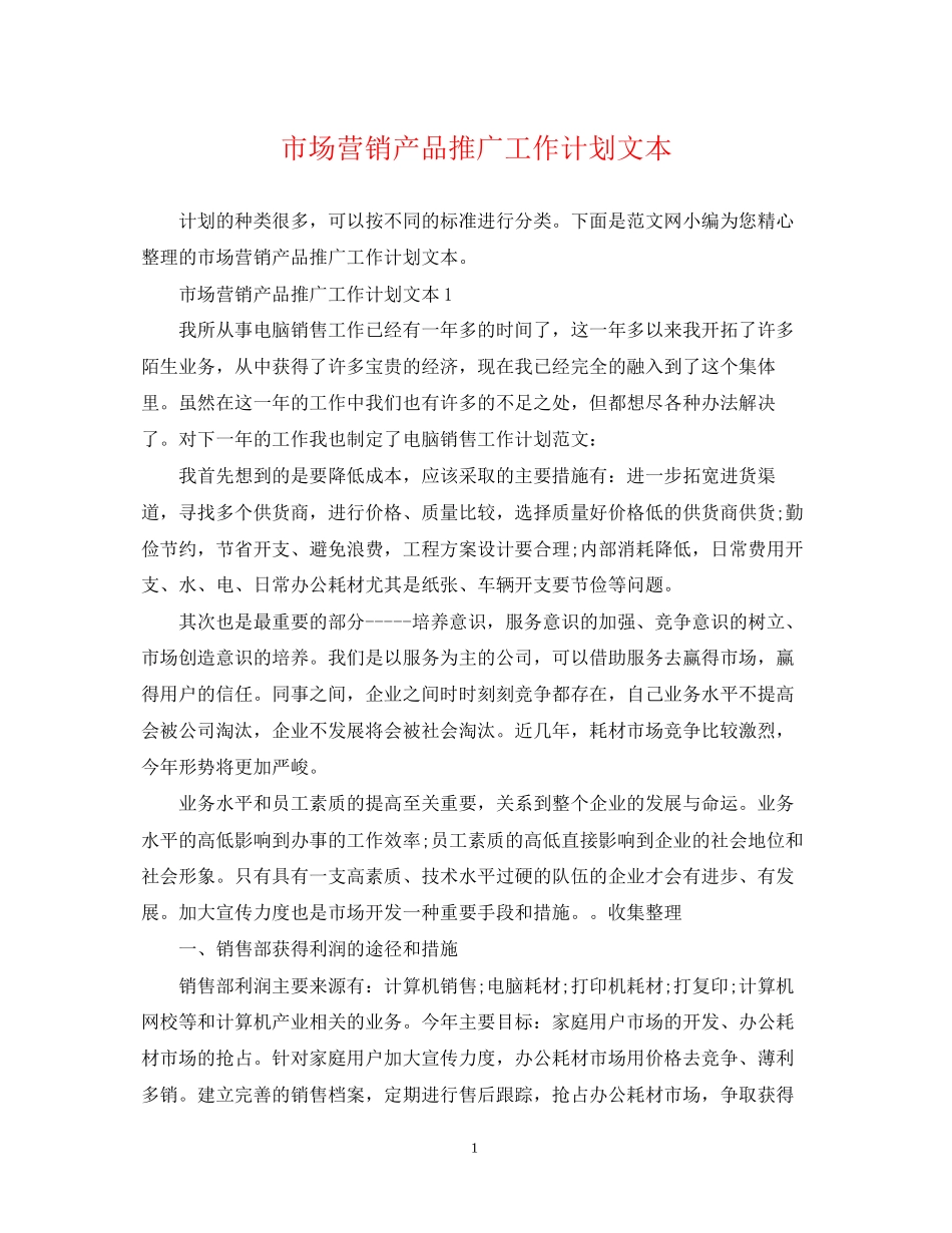 市场营销产品推广工作计划文本_第1页