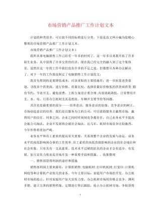 市场营销产品推广工作计划文本