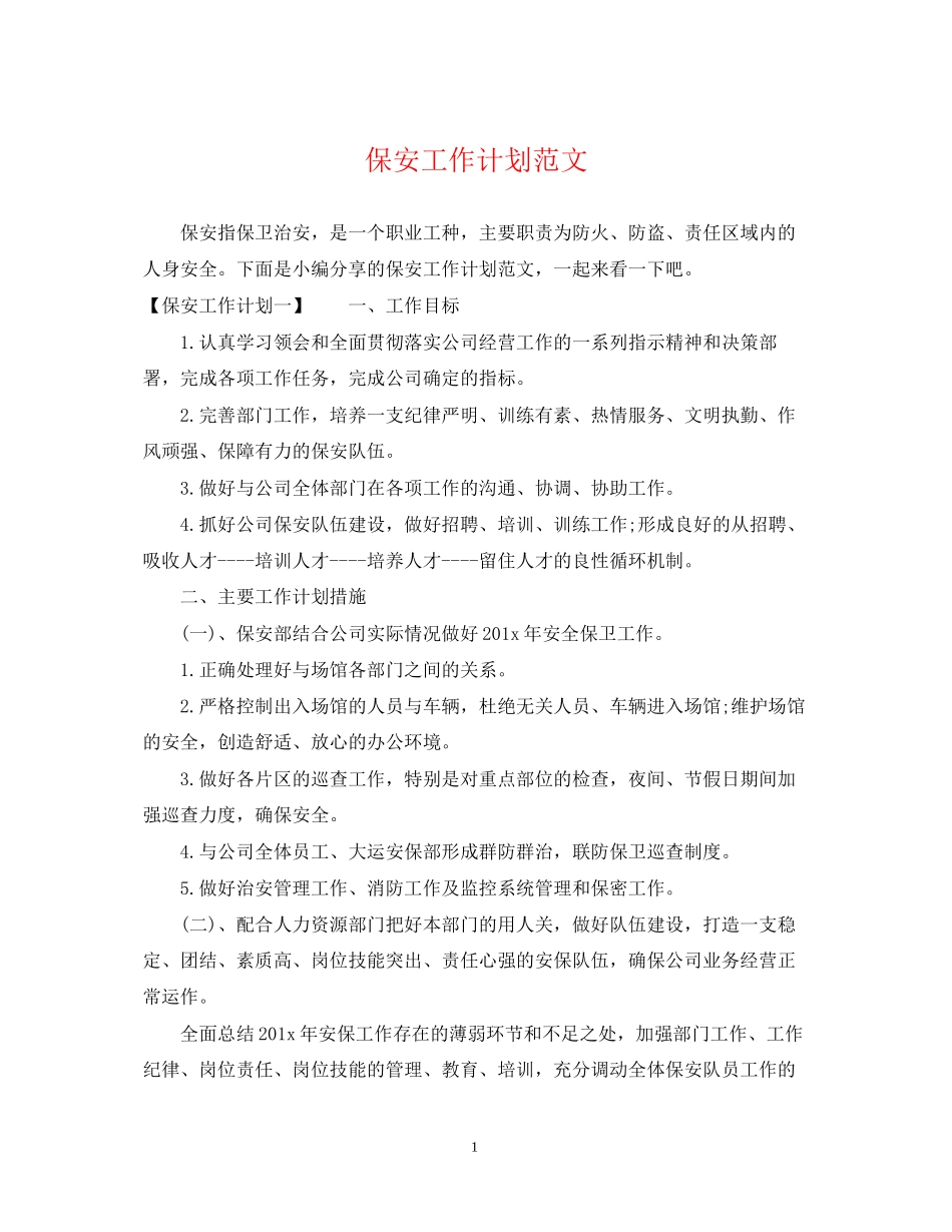保安工作计划范文2_第1页