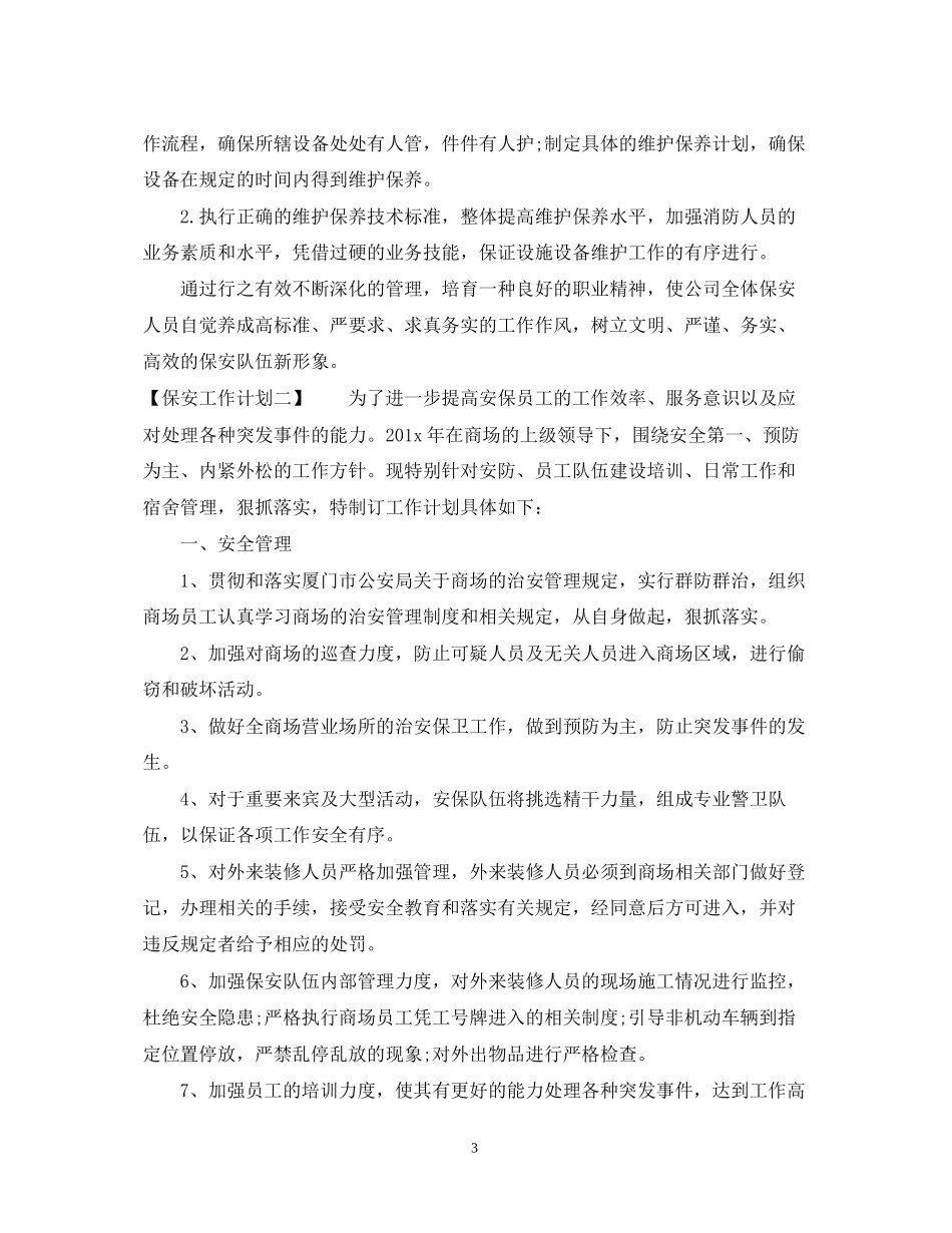 保安工作计划范文2_第3页