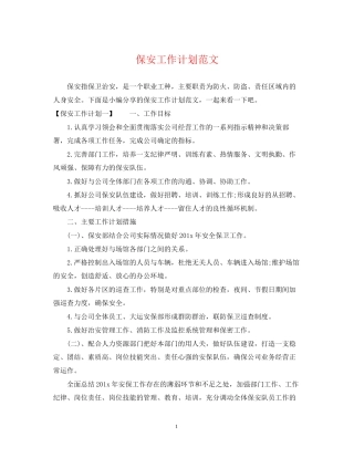 保安工作计划范文2