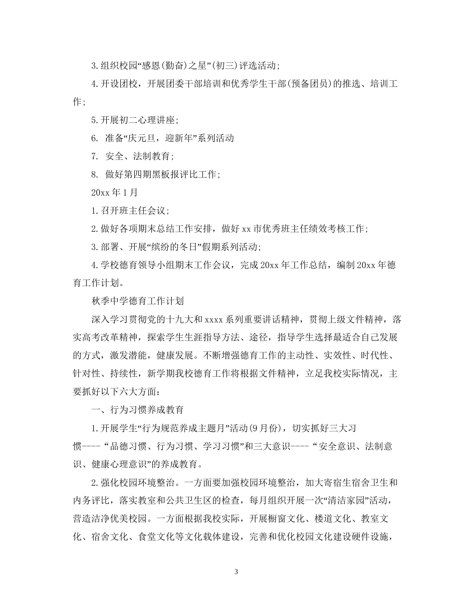初中班主任德育工作计划精选_第3页