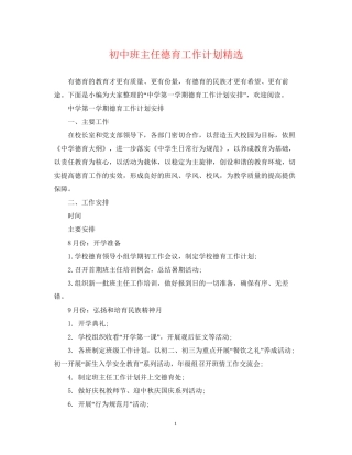 初中班主任德育工作计划精选