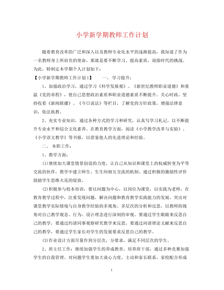 小学新学期教师工作计划_第1页
