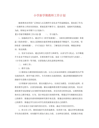 小学新学期教师工作计划