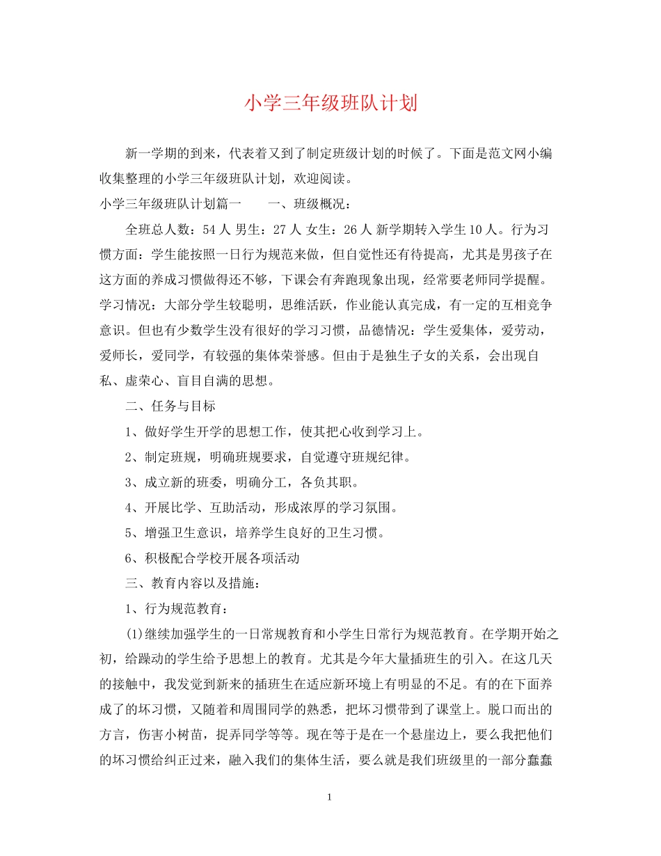 小学三年级班队计划_第1页