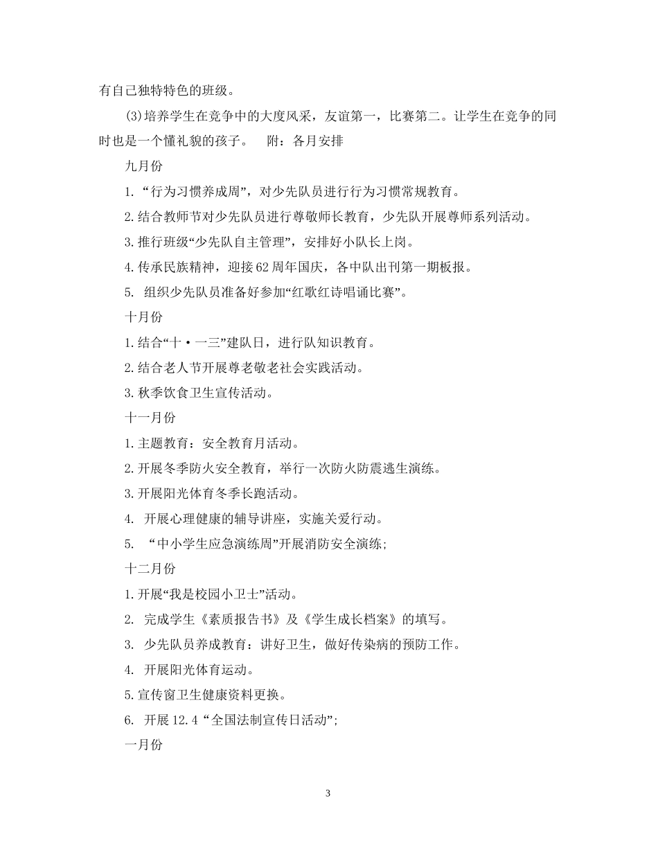 小学三年级班队计划_第3页