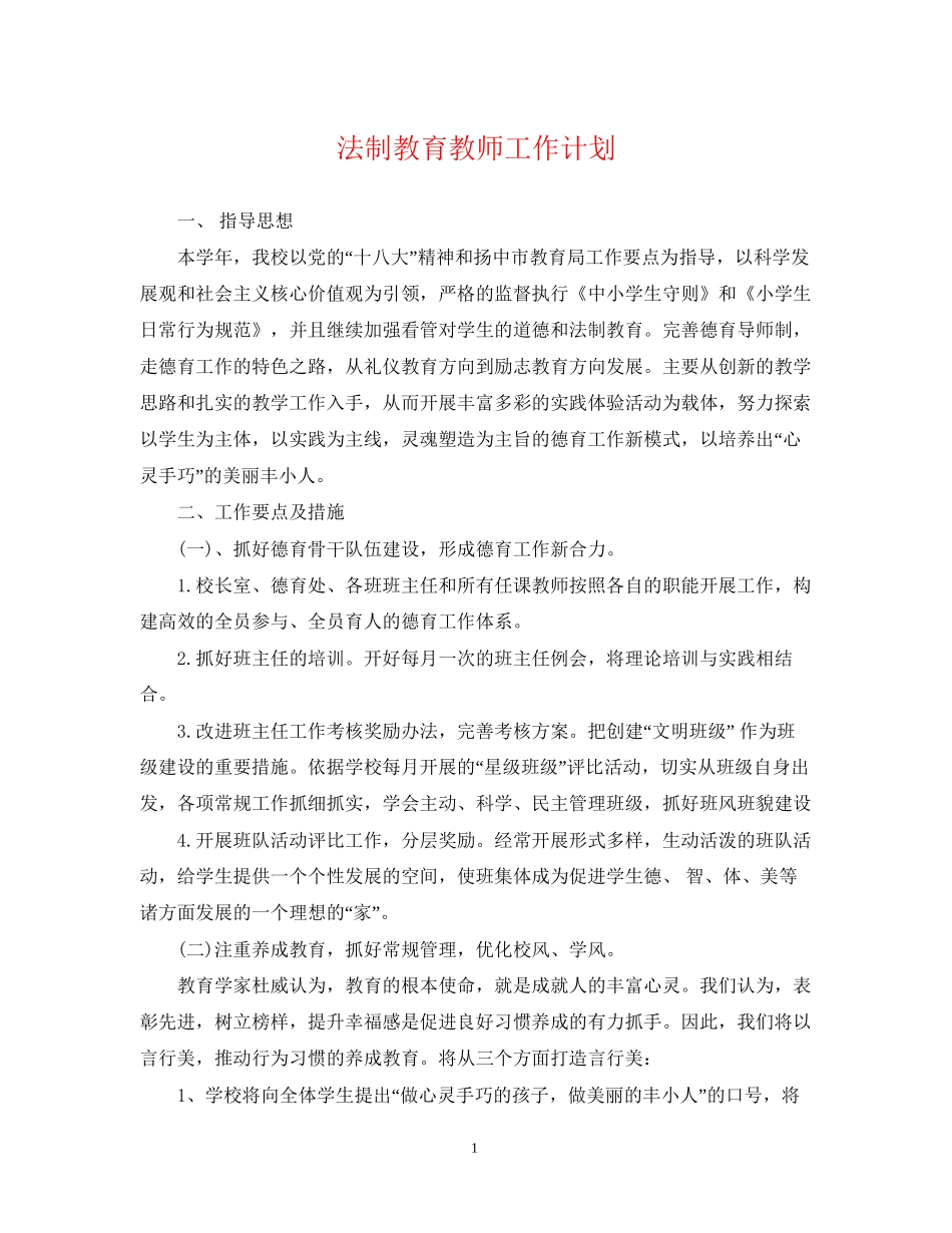 法制教育教师工作计划_第1页