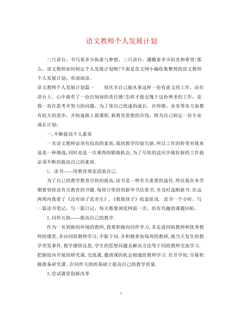 语文教师个人发展计划_第1页