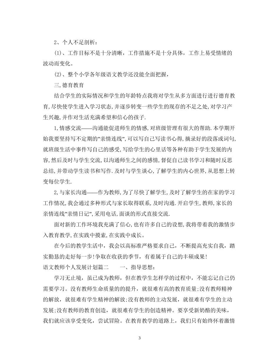 语文教师个人发展计划_第3页