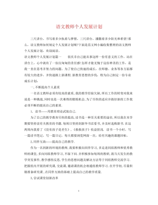 语文教师个人发展计划