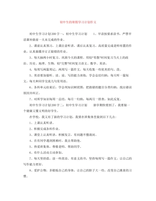 初中生的寒假学习计划作文
